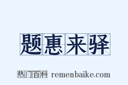 题惠来驿是什么意思的图片